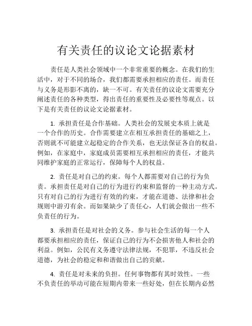 有关责任的议论文论据素材