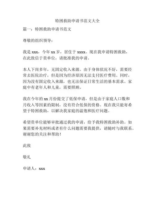 特困救助申请书范文大全