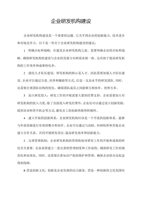 企业研发机构建设