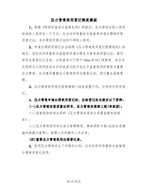 压力管道使用登记制度模版（3篇）