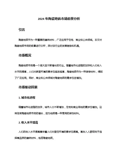 2024年陶瓷地砖市场前景分析
