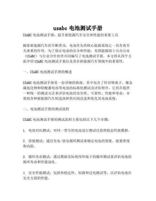 usabc电池测试手册