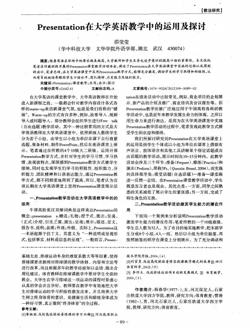 Presentation在大学英语教学中的运用及探讨