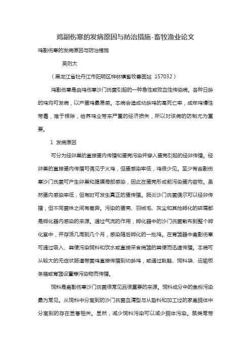 鸡副伤寒的发病原因与防治措施-畜牧渔业论文