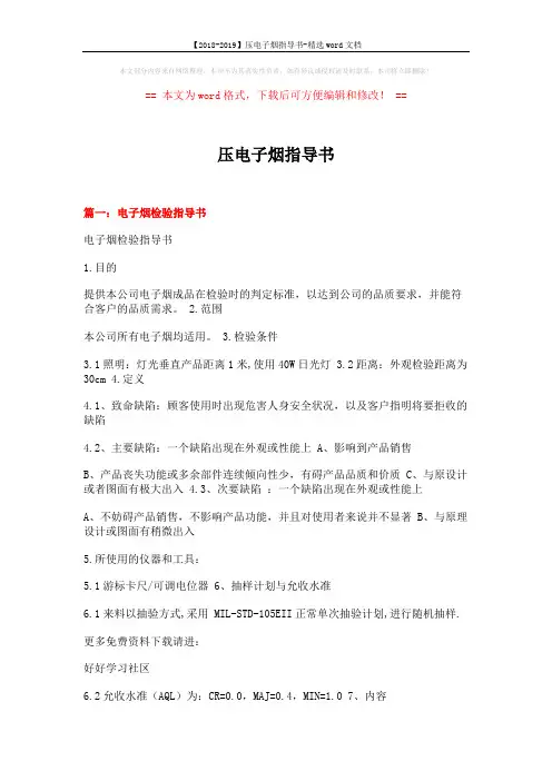 【2018-2019】压电子烟指导书-精选word文档 (10页)