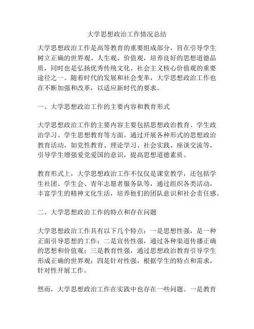 大学思想政治工作情况总结