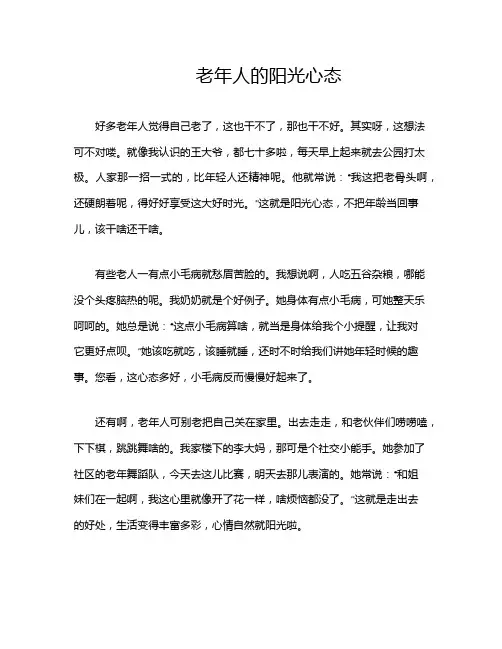 老年人的阳光心态