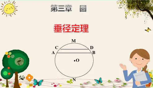 《垂径定理》人教版九年级数学(下册)