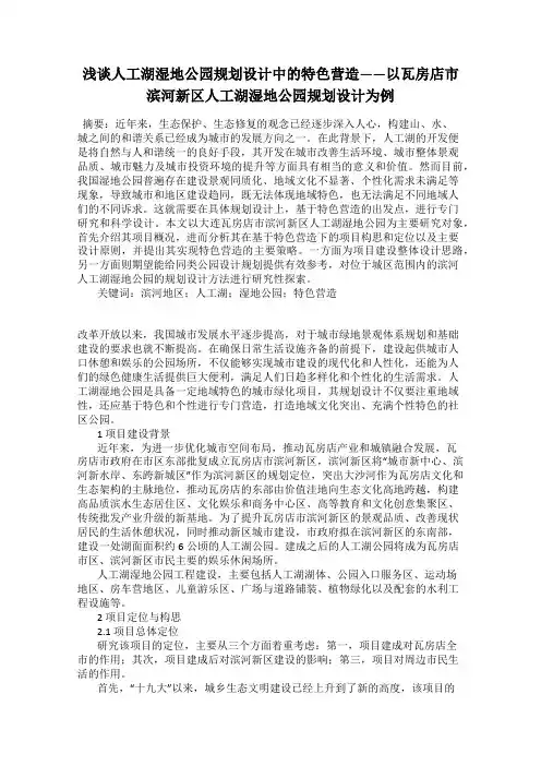 浅谈人工湖湿地公园规划设计中的特色营造——以瓦房店市滨河新区人工湖湿地公园规划设计为例