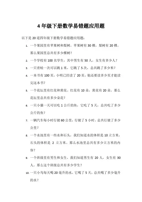 4年级下册数学易错题应用题20道