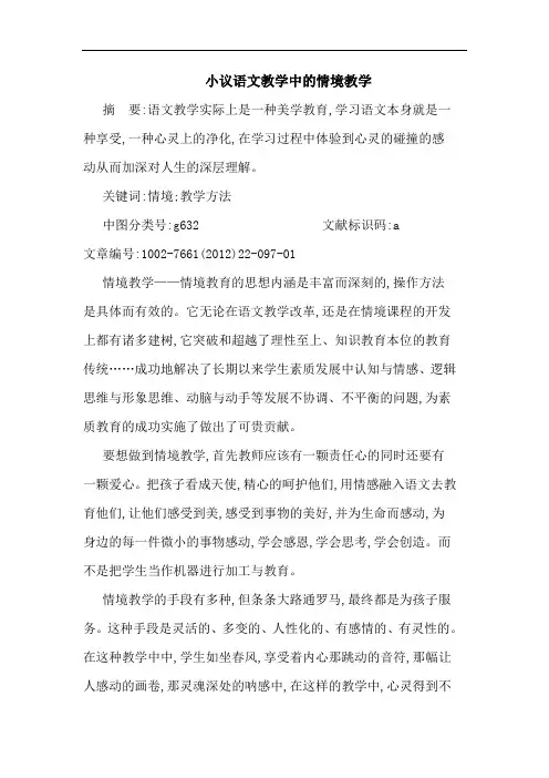 小议语文教学中情境教学论文