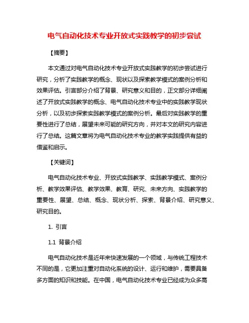 电气自动化技术专业开放式实践教学的初步尝试