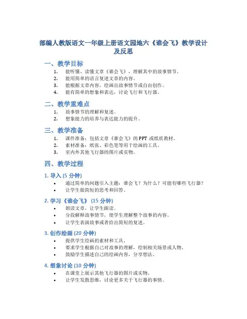 部编人教版语文一年级上册语文园地六《谁会飞》教学设计及反思