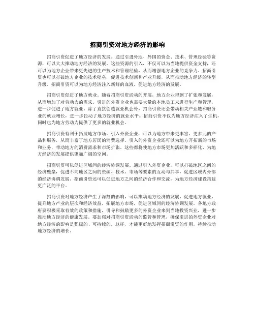 招商引资对地方经济的影响