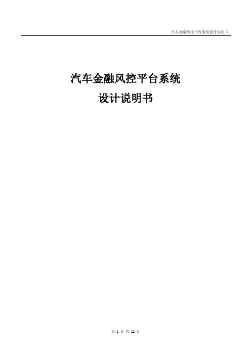 汽车金融风控平台系统设计说明书V1.0.0