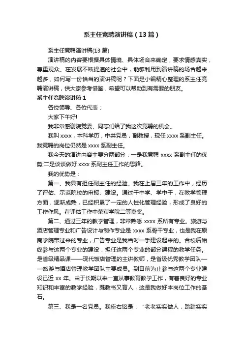 系主任竞聘演讲稿（13篇）