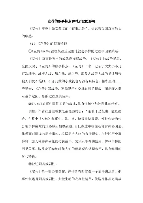 左传的叙事特点和对后世的影响