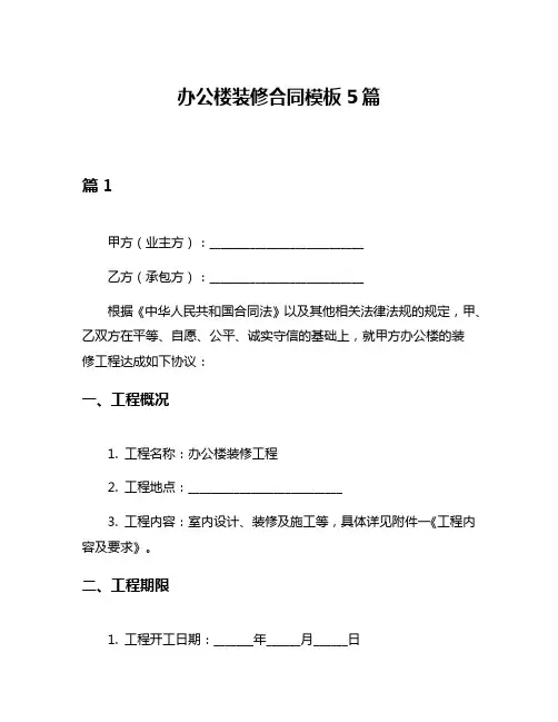 办公楼装修合同模板5篇