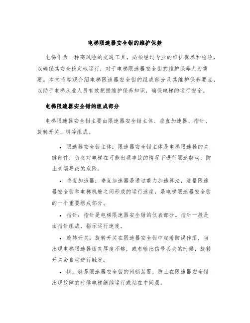 电梯限速器安全钳的维护保养