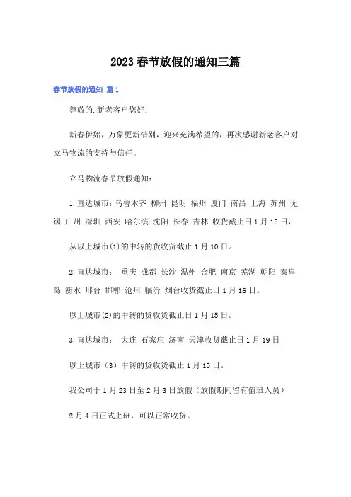 2023春节放假的通知三篇(模板)