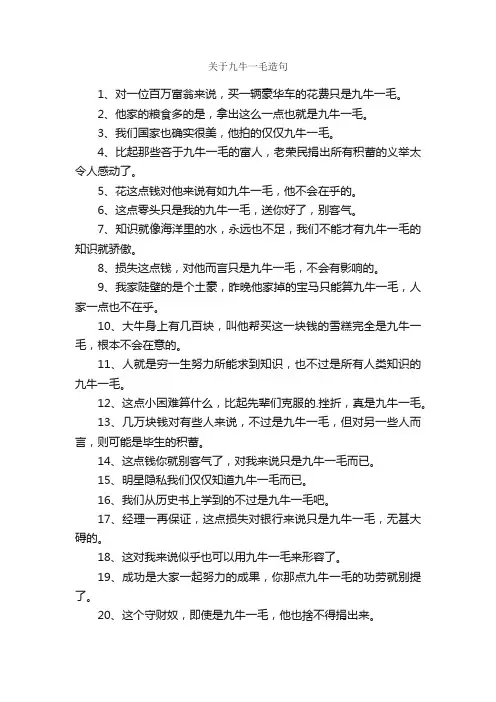 关于九牛一毛造句