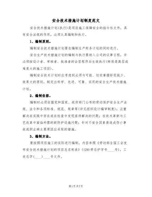 安全技术措施计划制度范文(3篇)