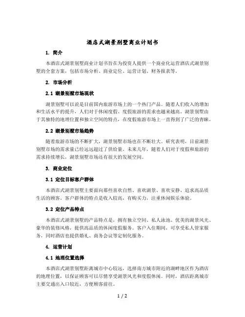 酒店式湖景别墅商业计划书