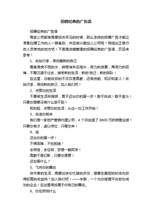 招聘经典的广告语