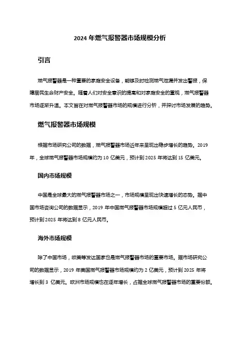 2024年燃气报警器市场规模分析