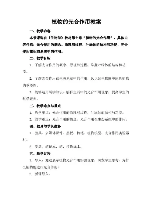 植物的光合作用教案