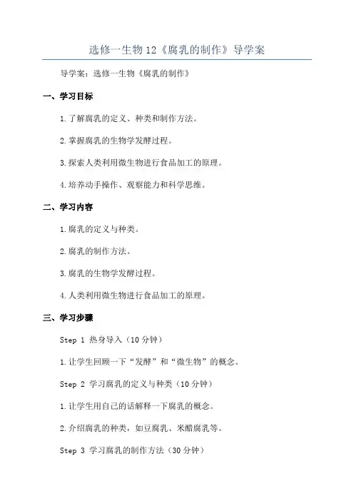 选修一生物12《腐乳的制作》导学案