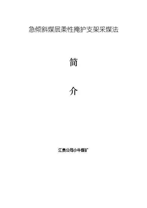 急倾斜煤层柔性掩护支架采煤法