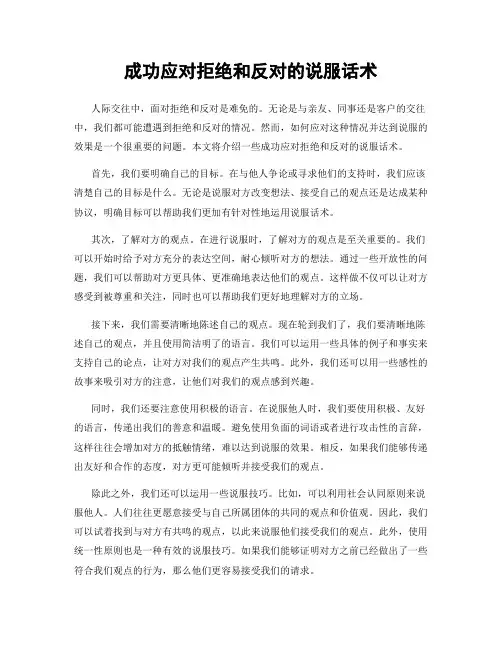 成功应对拒绝和反对的说服话术