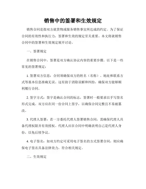 销售中的签署和生效规定