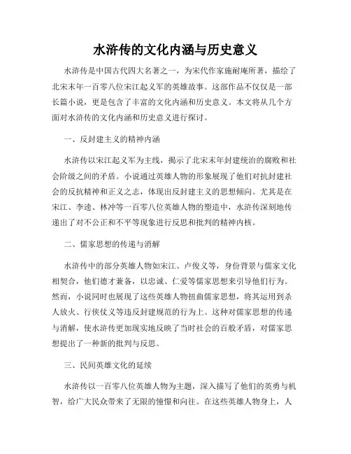 水浒传的文化内涵与历史意义