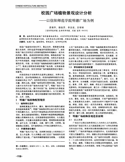 校园广场植物景观设计分析——以信阳师范学院明德广场为例