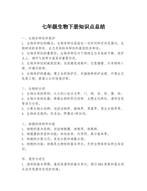 七年级生物下册知识点总结
