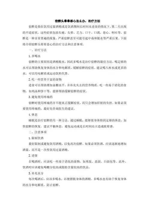 宿醉头晕晕恶心怎么办,治疗方法