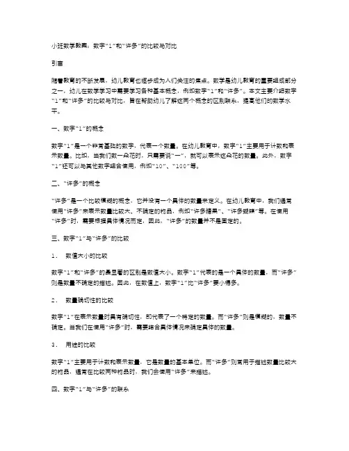 小班数学教案：数字“1”和“许多”的比较与对比