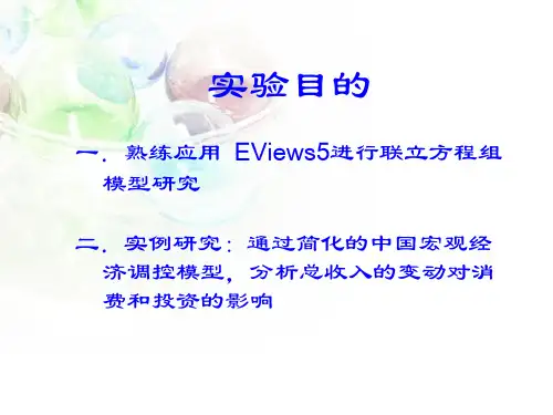 计量经济学实验42联立方程组模型