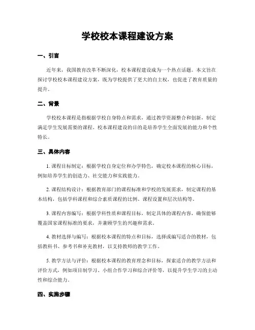 学校校本课程建设方案