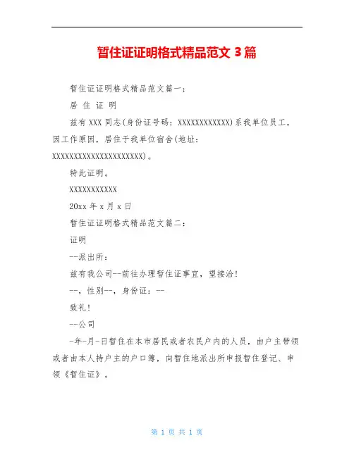 暂住证证明格式精品范文3篇