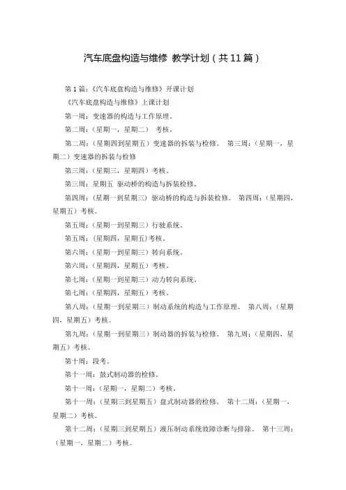 汽车底盘构造与维修 教学计划(共11篇)