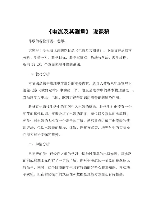 《电流及其测量》 说课稿