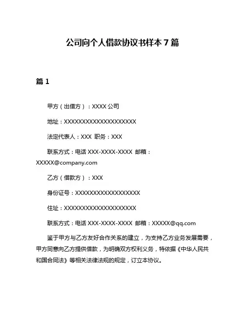 公司向个人借款协议书样本7篇