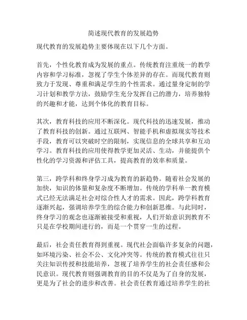 简述现代教育的发展趋势