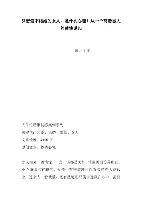 只恋爱不结婚的女人,是什么心理？从一个离婚男人的爱情说起