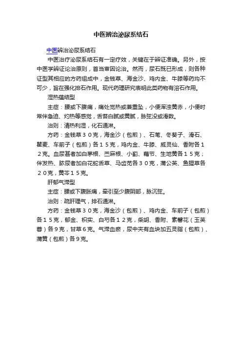 中医辨治泌尿系结石