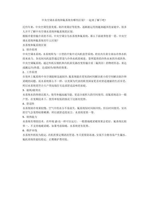 中央空调水系统和氟系统有哪些区别？一起来了解下吧!  