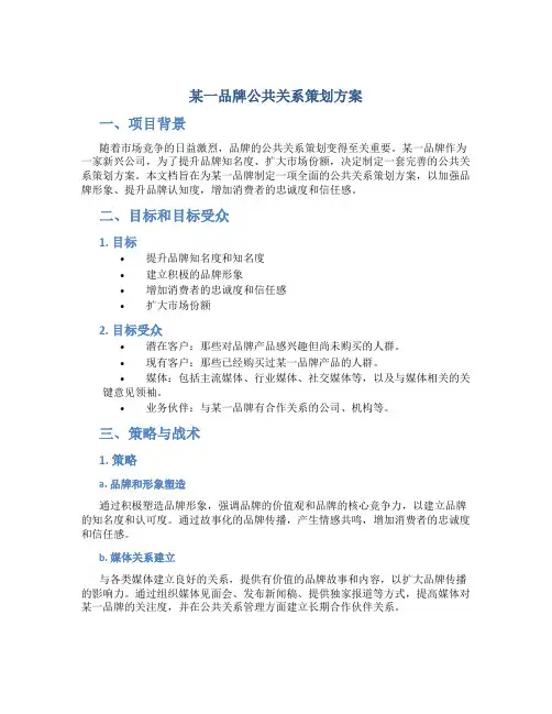 某一品牌公共关系策划方案